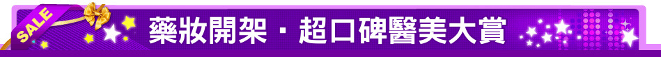 藥妝開架‧超口碑醫美大賞