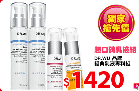 DR.WU 品牌
經典乳液專科組