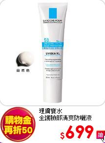 理膚寶水 <BR>
全護臉部清爽防曬液