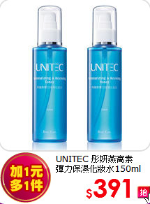 UNITEC 彤妍燕窩素<BR>
彈力保濕化妝水150ml