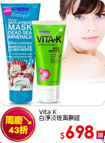 Vita K <BR>
白淨淡斑面膜組