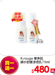R.rouge 愛美肌 <BR>
鎖水舒緩滲透乳75ml