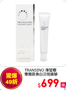 TRANSINO 傳皙娜<BR>
專業級煥白淡斑精華