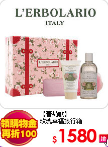 【蕾莉歐】<BR>
玫瑰幸福旅行箱