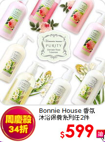 Bonnie House 香氛<BR>
沐浴保養系列任2件