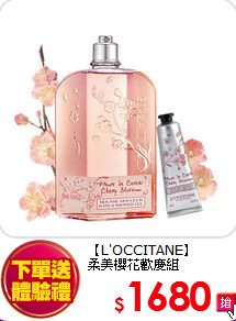 【L'OCCITANE】<BR>
柔美櫻花歡慶組