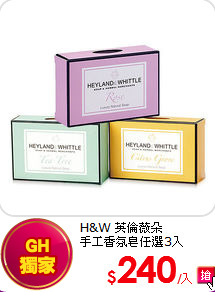 H&W 英倫薇朵<BR>
手工香氛皂任選3入