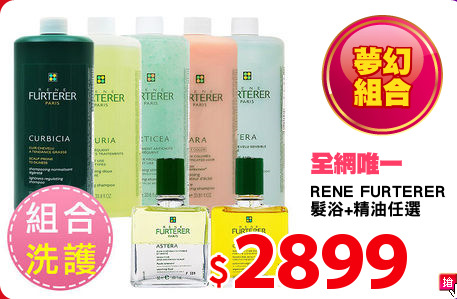 RENE FURTERER
髮浴+精油任選