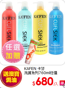 KAFEN 卡芬 <BR>
洗護系列760ml任選
