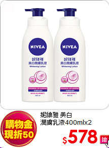妮維雅 美白<BR>
潤膚乳液400mlx2