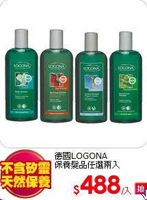 德國LOGONA <BR>
保養髮品任選兩入