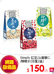 Simply 紅豆/山藥薏仁<BR>
/檸檬水(任選2盒)