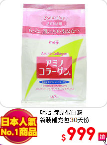 明治 膠原蛋白粉<BR>
袋裝補充包30天份