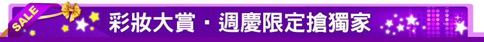 彩妝大賞‧週慶限定搶獨家