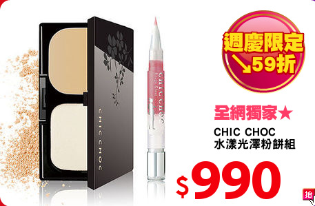 CHIC CHOC 
水漾光澤粉餅組