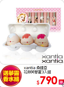 xantia 桑緹亞<BR>
花卵芙蓉蛋3入組