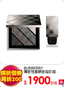 BURBERRY<BR>
獨家性感眼妝指彩組