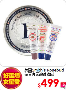 美國Smith's Rosebud <BR>
花蕾膏圓罐禮盒組
