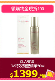 CLARINS 
3V特效緊塑精華50ml