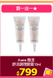 Avene 雅漾 
舒活調理眼霜10ml