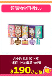 ANNA SUI 2014年
迷你小香禮盒4ml*5