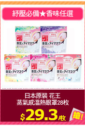 日本原裝 花王
蒸氣感溫熱眼罩28枚