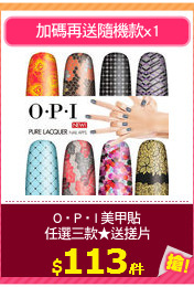 O‧P‧I 美甲貼
任選三款★送搓片