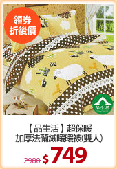 【品生活】超保暖
加厚法蘭絨暖暖被(雙人)