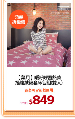【葉月】暖呼呼蓄熱款
搖粒絨被套床包組(雙人)