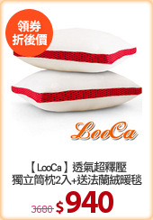 【LooCa】透氣超釋壓
獨立筒枕2入+送法蘭絨暖毯