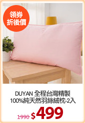 DUYAN 全程台灣精製
100%純天然羽絲絨枕-2入