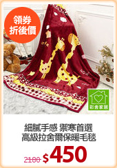 細膩手感 禦寒首選
高級拉舍爾保暖毛毯