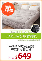LAMINA MIT安心品質
舒眠竹炭雙人被