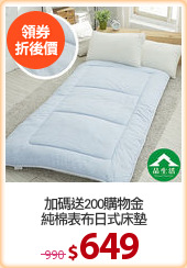 加碼送200購物金
純棉表布日式床墊