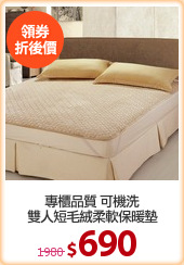 專櫃品質 可機洗
雙人短毛絨柔軟保暖墊