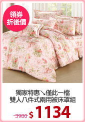 獨家特惠↘僅此一檔
雙人八件式兩用被床罩組