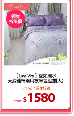 【Luna Vita】愛如潮水
天絲舖棉兩用被床包組(雙人)