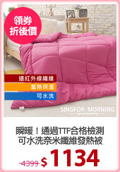 瞬暖！通過TTF合格檢測
可水洗奈米纖維發熱被