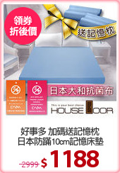 好事多 加碼送記憶枕
日本防蹣10cm記憶床墊