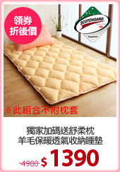 獨家加碼送舒柔枕
羊毛保暖透氣收納睡墊