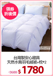 台灣製安心寢具
天然水鳥羽毛絨被+枕*2