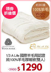 1/3 A Life 國際羊毛局認證
純100%羊毛厚暖被(雙人)