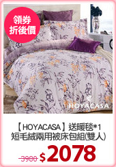 【HOYACASA】送暖毯*1
短毛絨兩用被床包組(雙人)