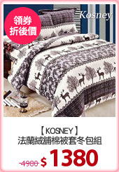 【KOSNEY】
法蘭絨舖棉被套冬包組