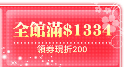 全館滿$1334