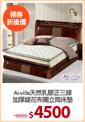 Ai-villa天然乳膠正三線
加厚緹花布獨立筒床墊