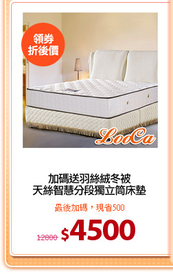 加碼送羽絲絨冬被
天絲智慧分段獨立筒床墊