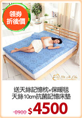 送天絲記憶枕+保暖毯
天絲10cm抗菌記憶床墊