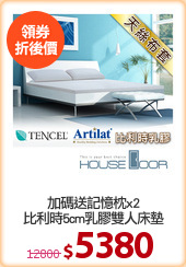 加碼送記憶枕x2
比利時5cm乳膠雙人床墊