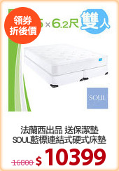 法蘭西出品 送保潔墊
SOUL藍標連結式硬式床墊